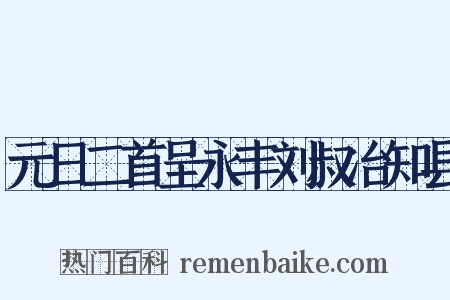 元日二首呈永丰刘叔冶知县是什么意思的图片